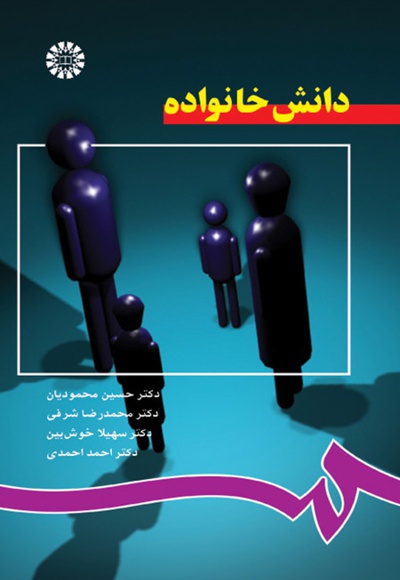 دانش خانواده - نویسنده: حسین محمودیان - نویسنده: محمدرضا شرفی
